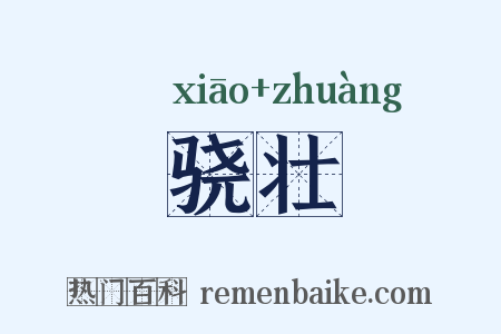 骁壮是什么意思的图片